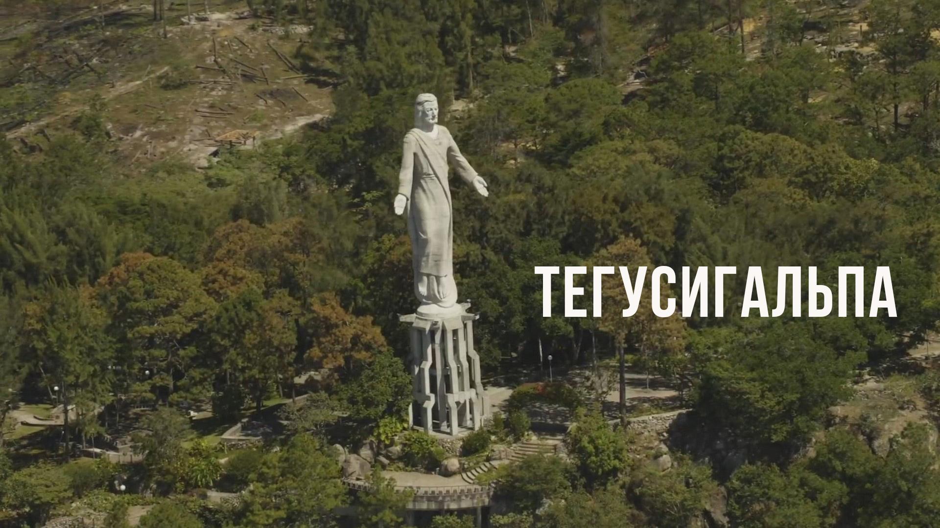 Тегусигальпа