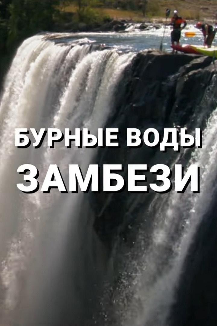 Бурные воды Замбези, каякинг