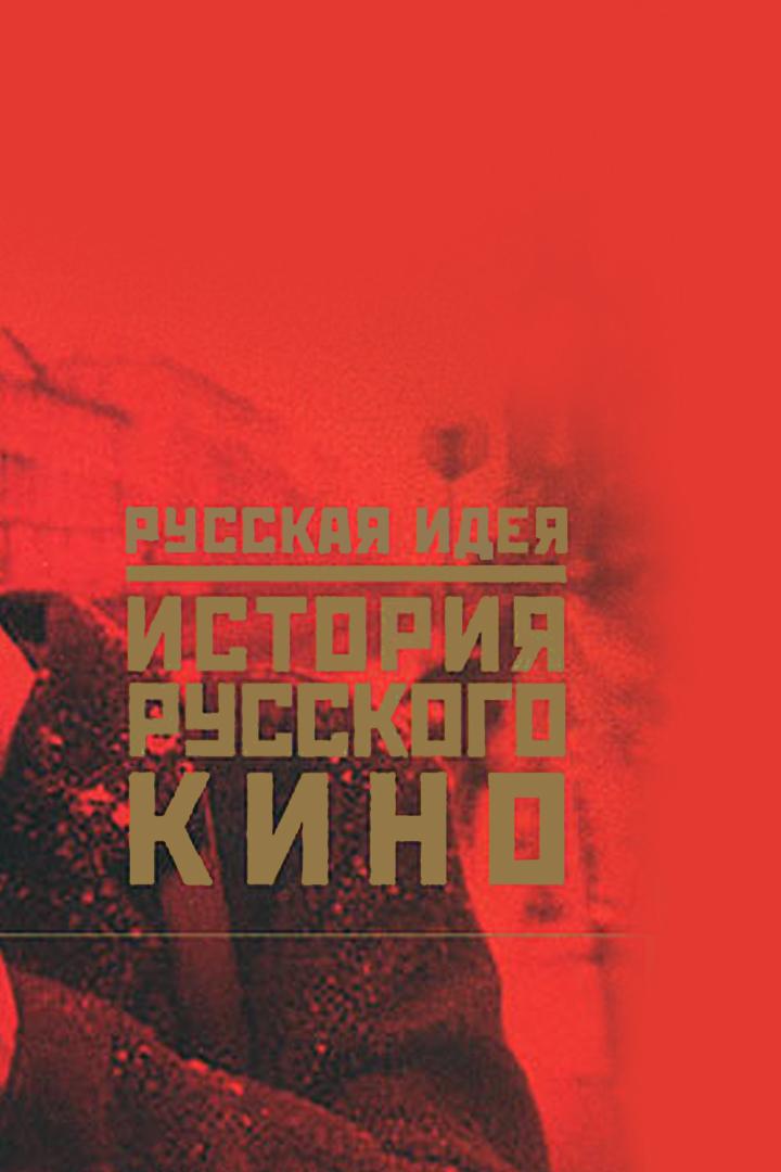 Русская идея