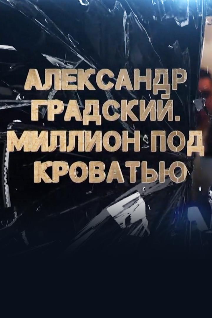 Александр Градский. Миллион под кроватью