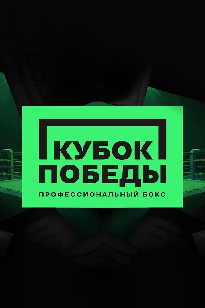 Бокс. Кубок Победы. Трансляция из Перми