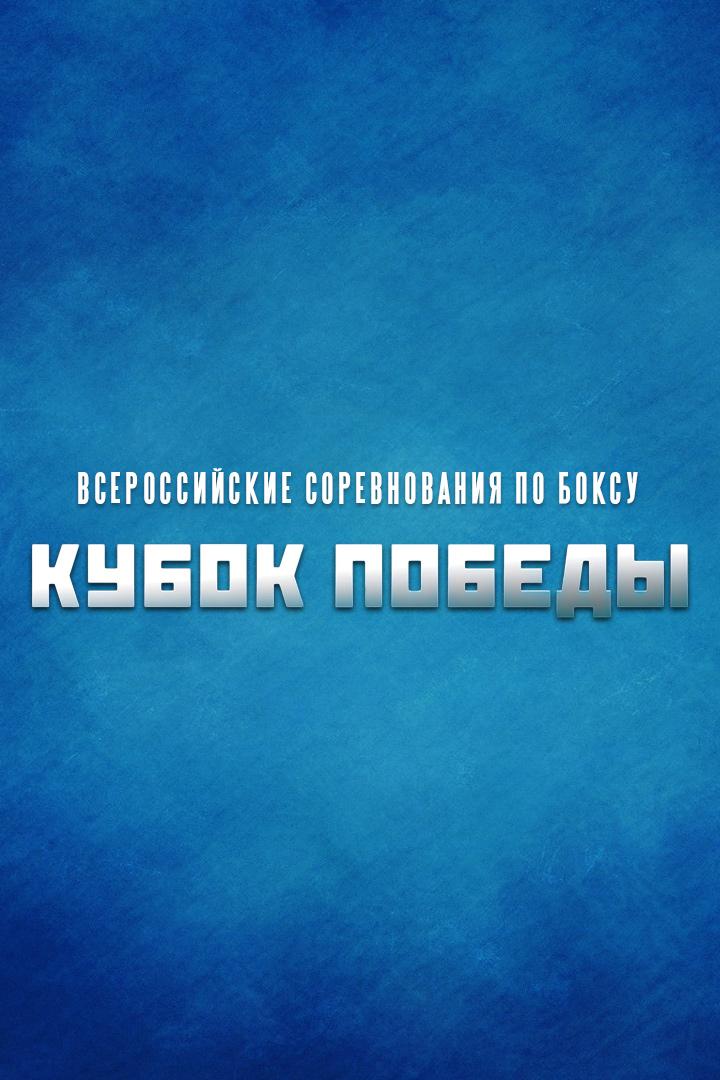Бокс. Кубок Победы. Трансляция из Санкт-Петербурга