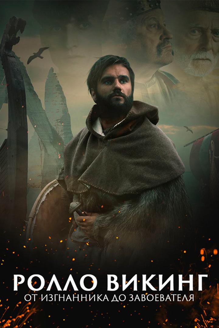 Викинг Ролло - от изгнанника до завоевателя