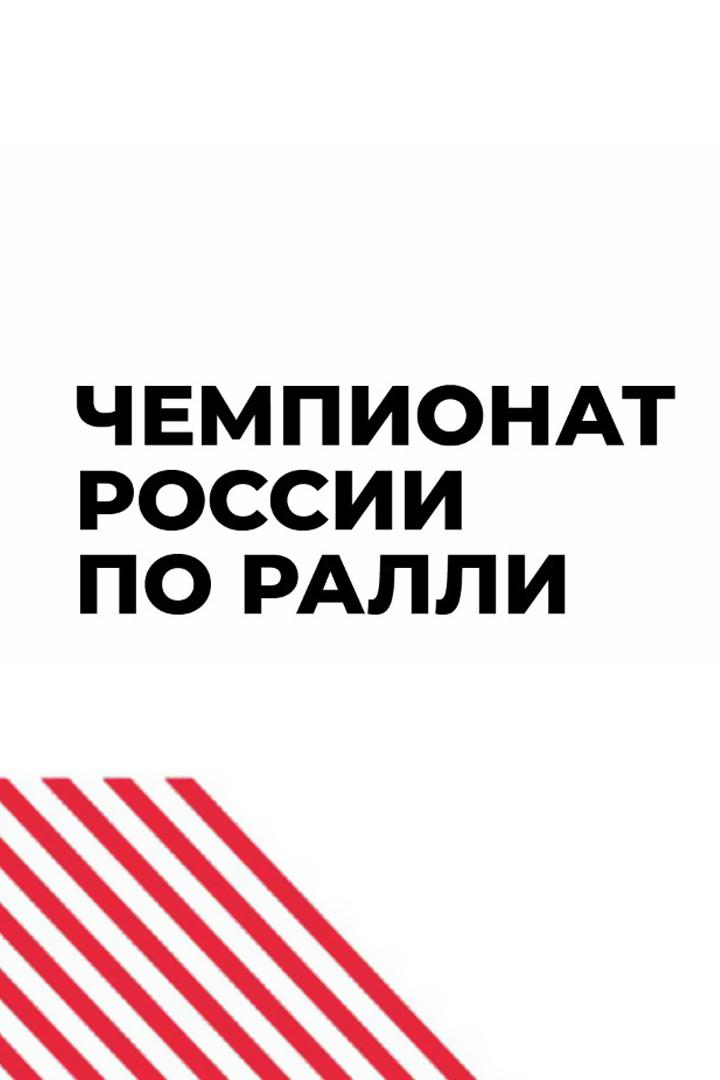 Чемпионат России по ралли