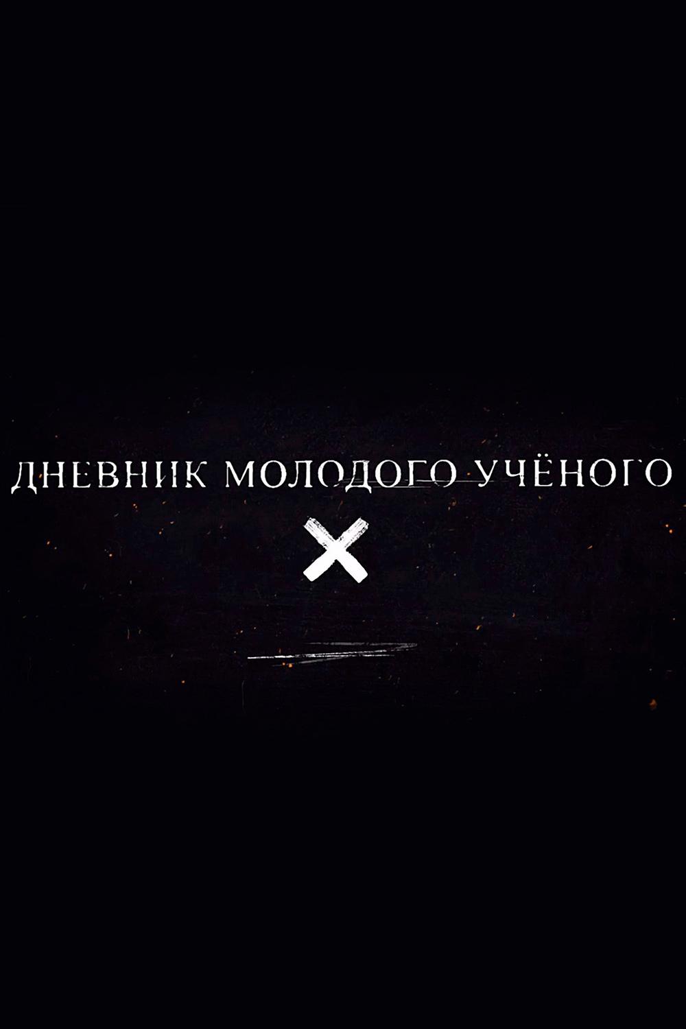 Дневник молодого ученого