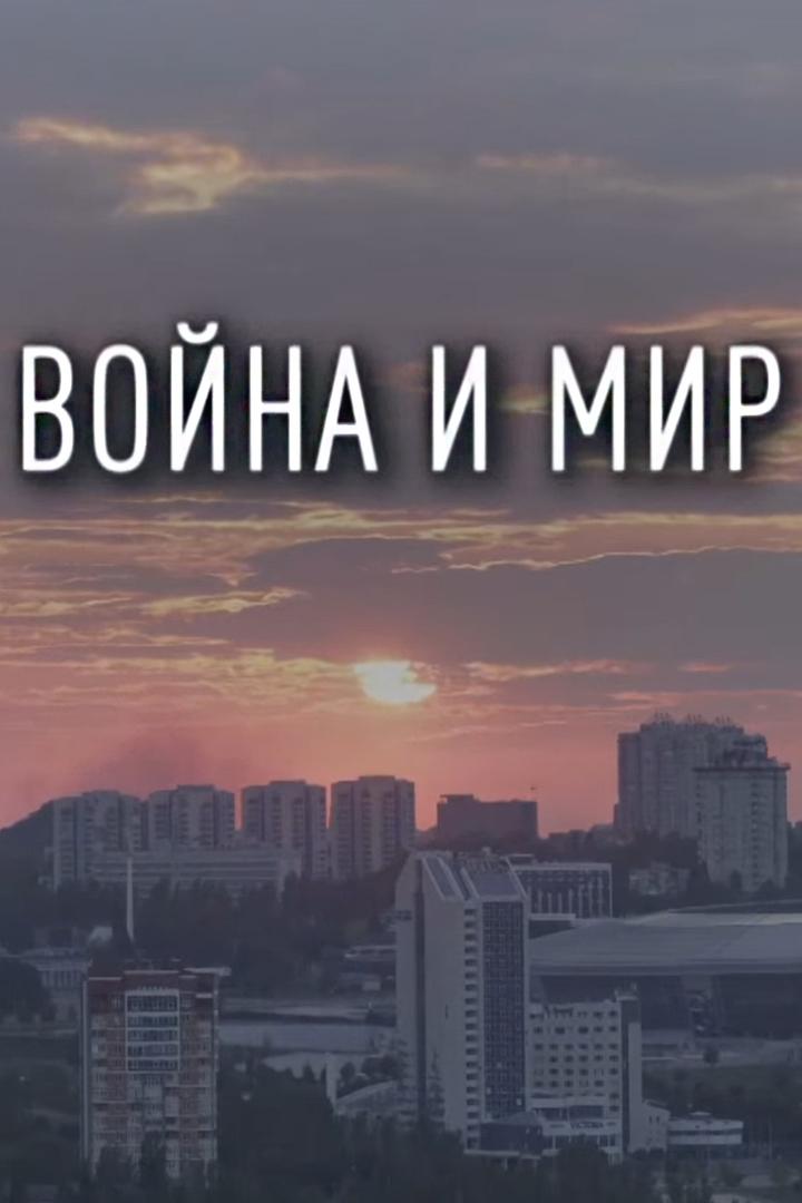 Война и мир
