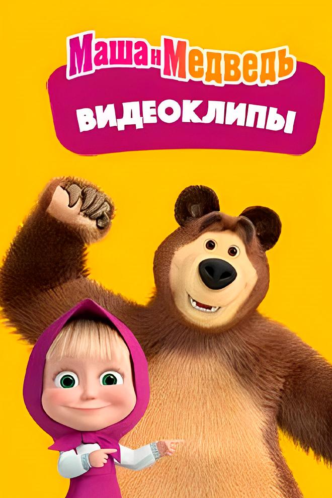 Маша и медведь. Видеоклипы