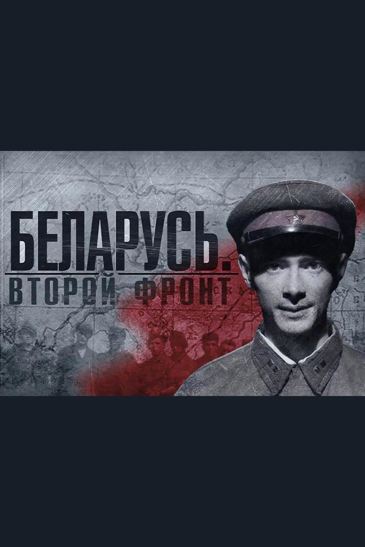 Беларусь. Второй фронт