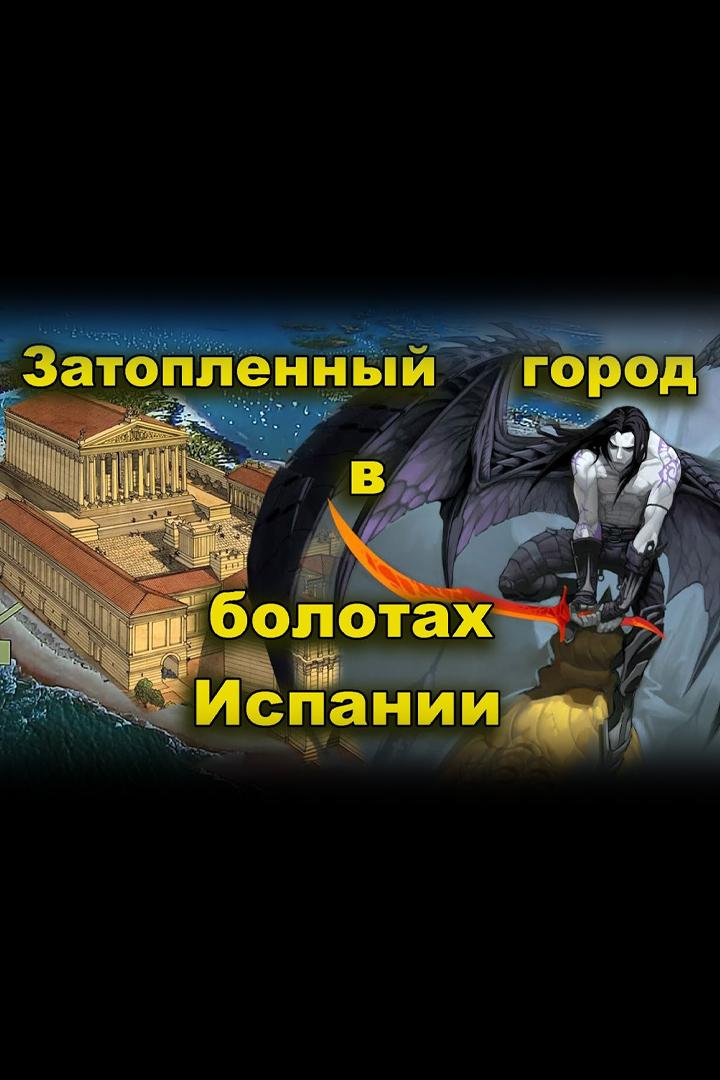 Неизвестный, затопленный город в болотах Испании