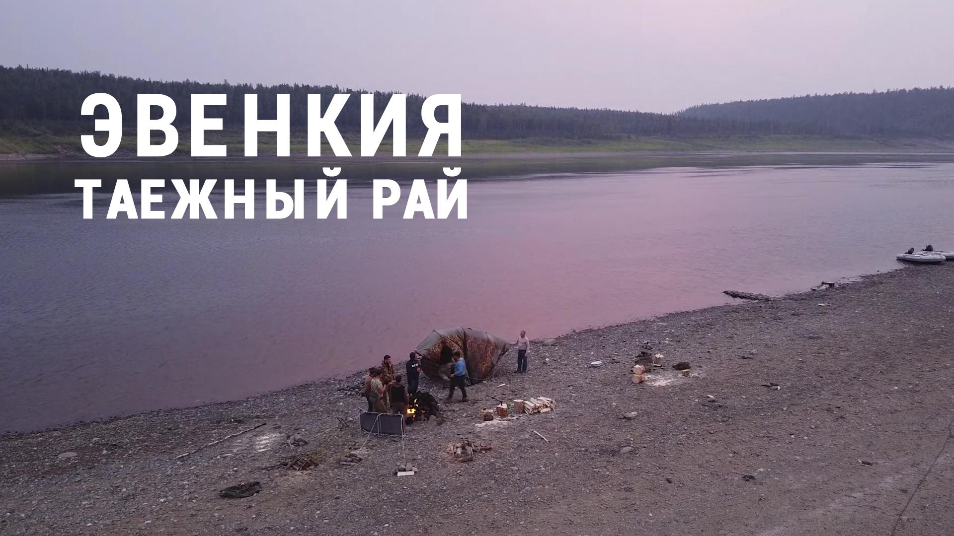Эвенкия. Таежный рай