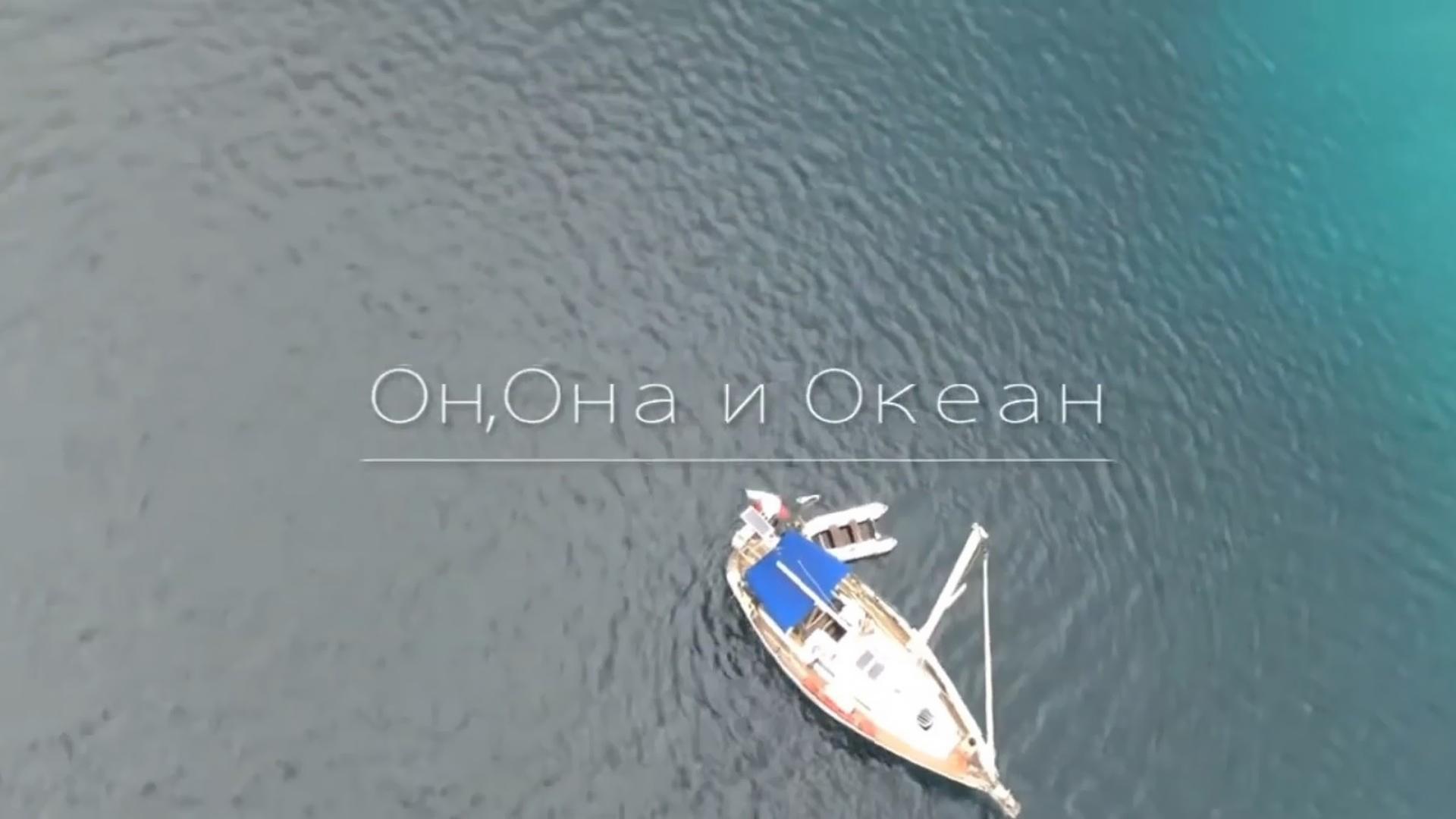 Она, Она и Океан