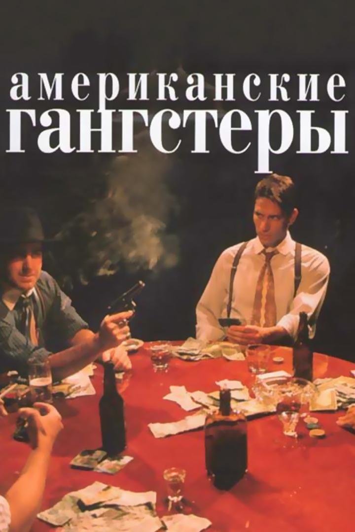 Американские гангстеры