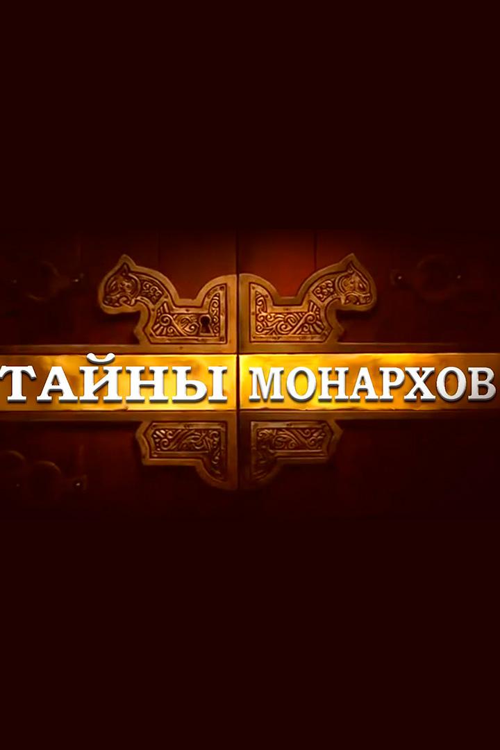 Тайны монархов