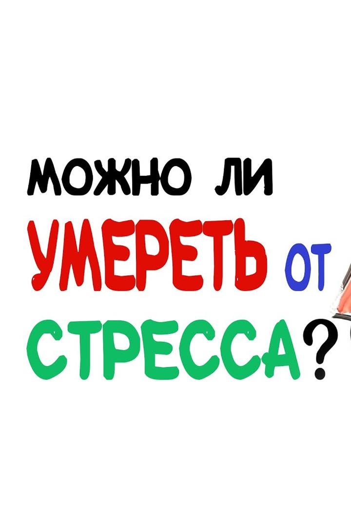 Можно ли умереть от стресса?
