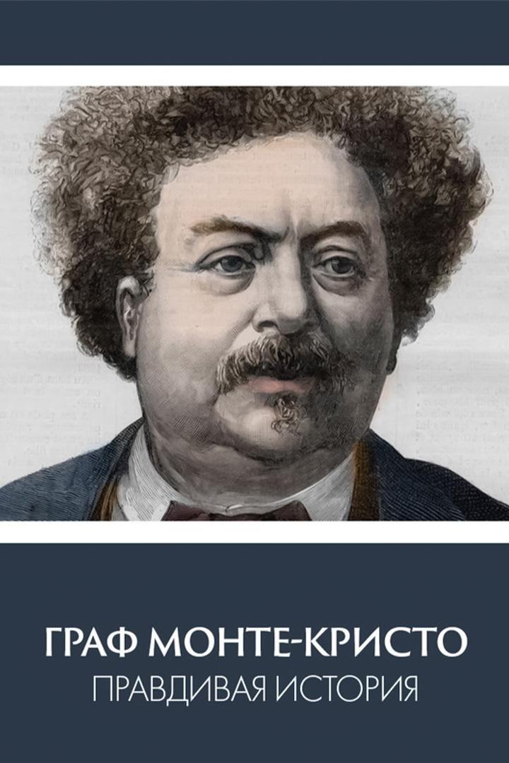 Правдивая история графа Монте-Кристо