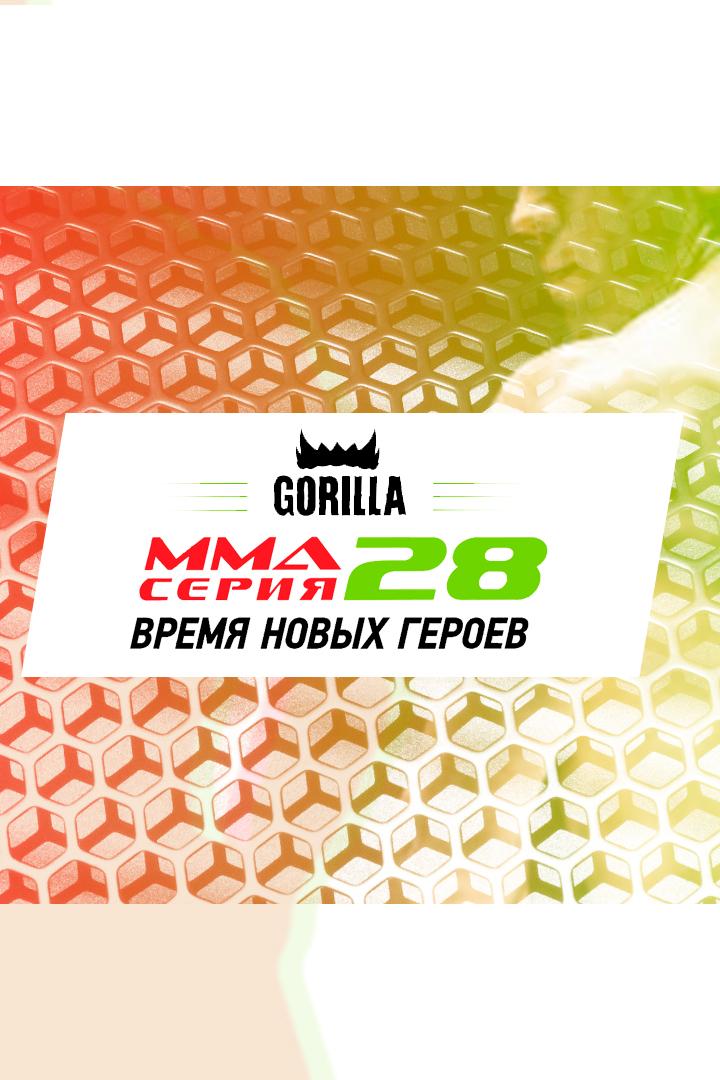 ММА Серия - 28: Время новых героев. Б.Юнусов, А.Ляпунов, С.Маслов, А.Келдибек