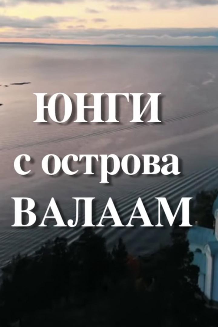 Юнги острова Валаам