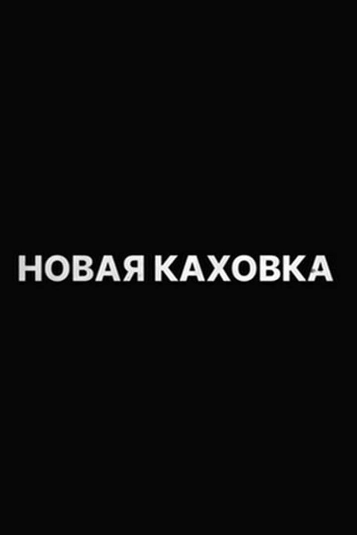 Новая Каховка