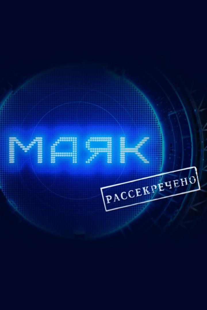 Маяк. Рассекречено