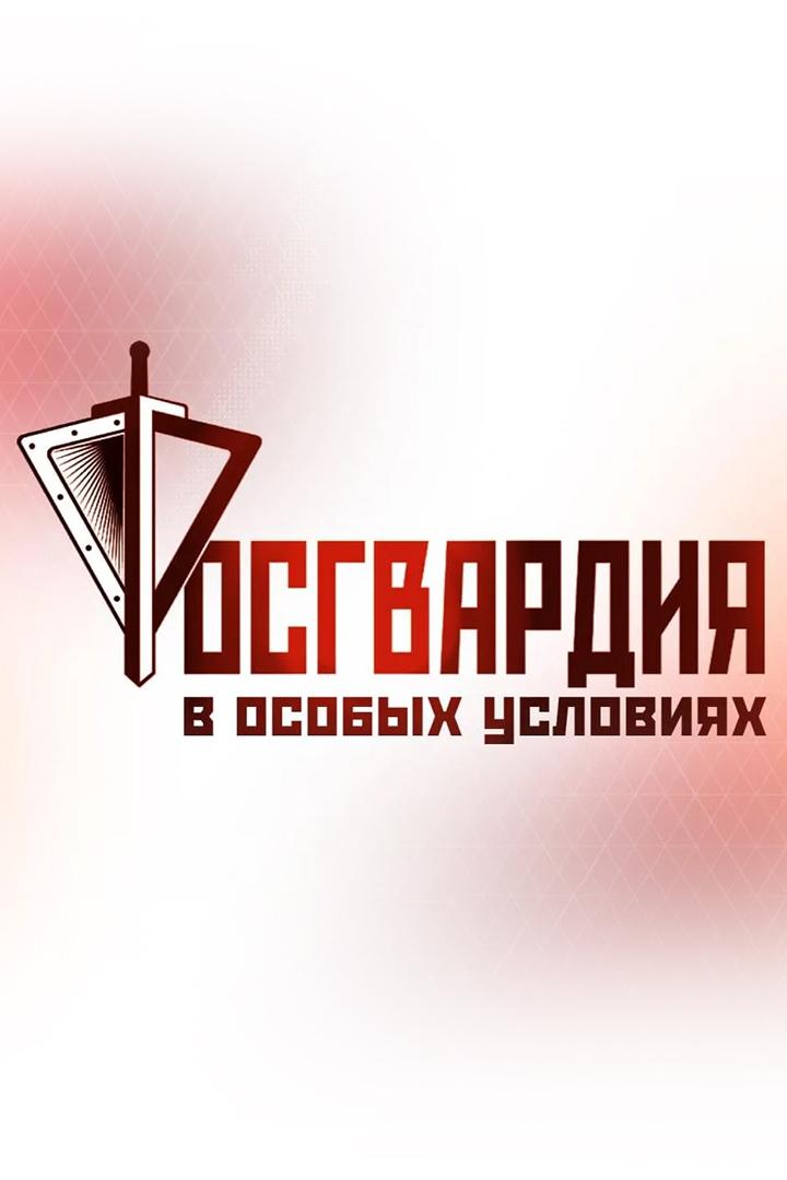 Росгвардия. В особых условиях