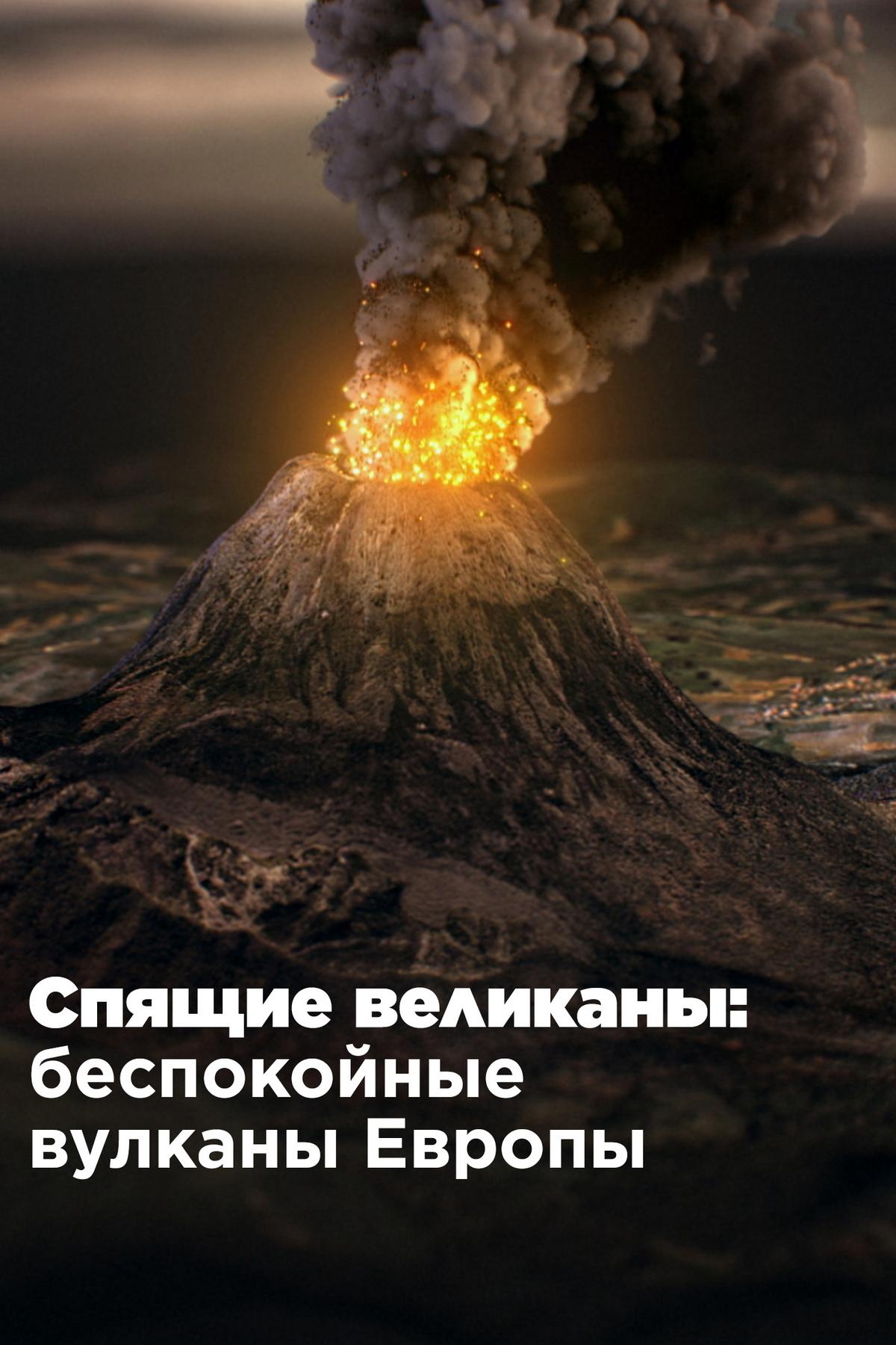 Спящие великаны: беспокойные вулканы Европы
