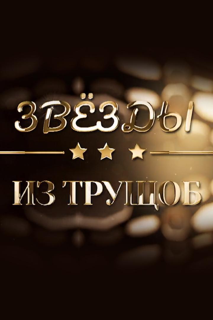 Звёзды из трущоб