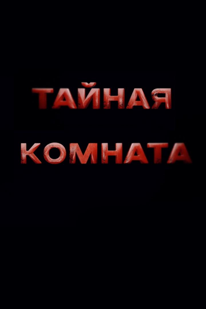 Тайная комната. Герман Геринг