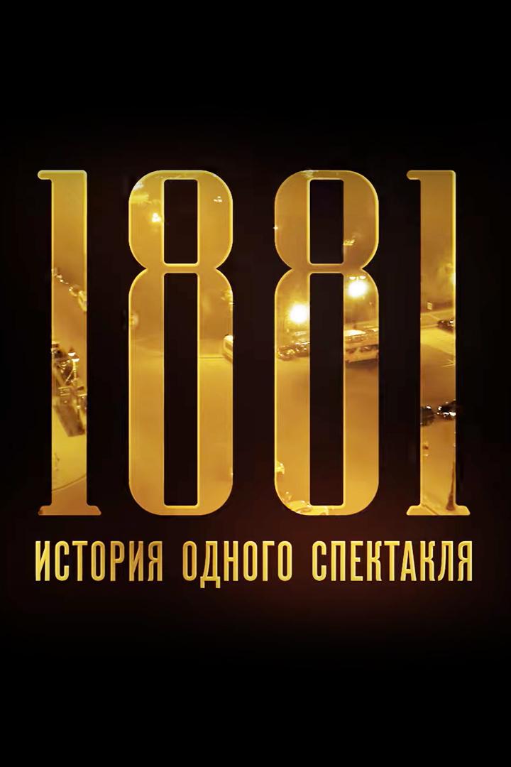 1881. История одного спектакля