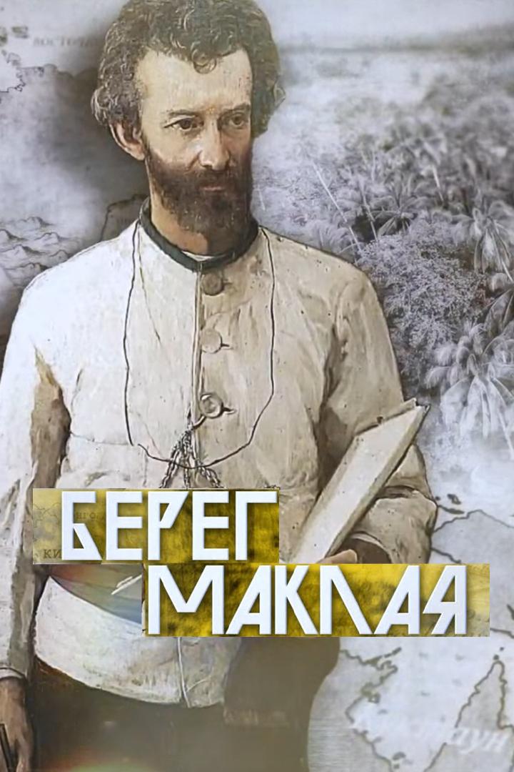 Берег Маклая