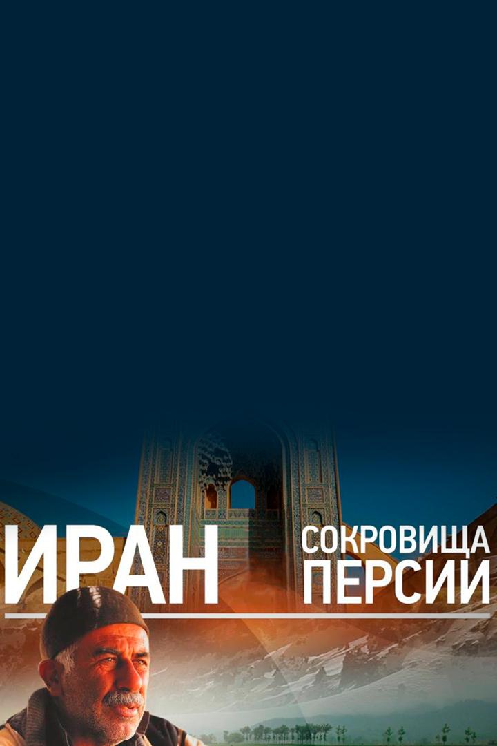 Иран: сокровища Персии