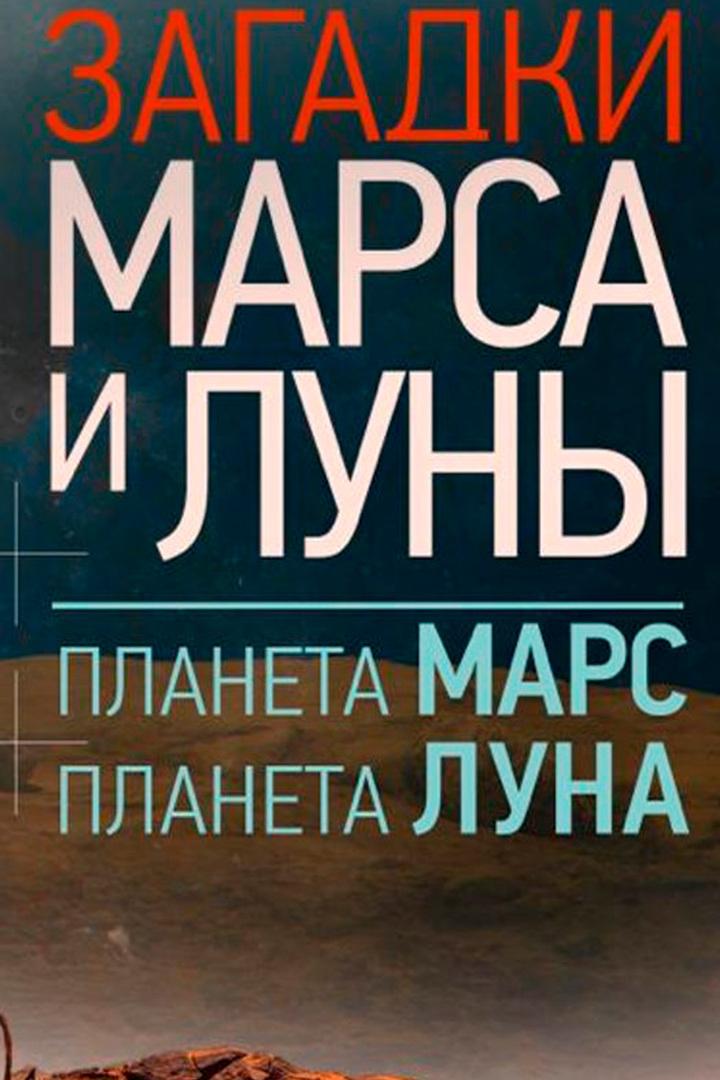 Загадки Марса и Луны