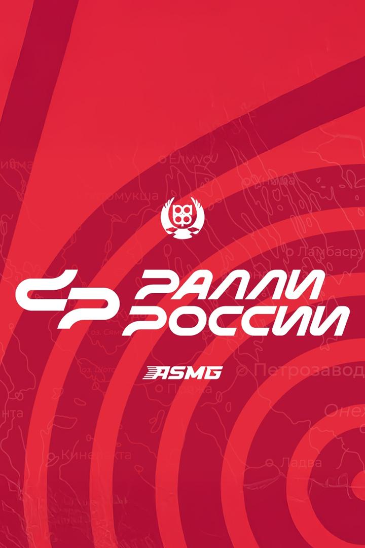 Автоспорт. Чемпионат России по ралли