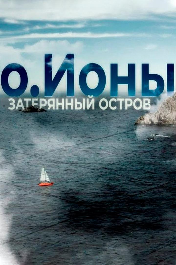 Остров Ионы. Затерянный остров