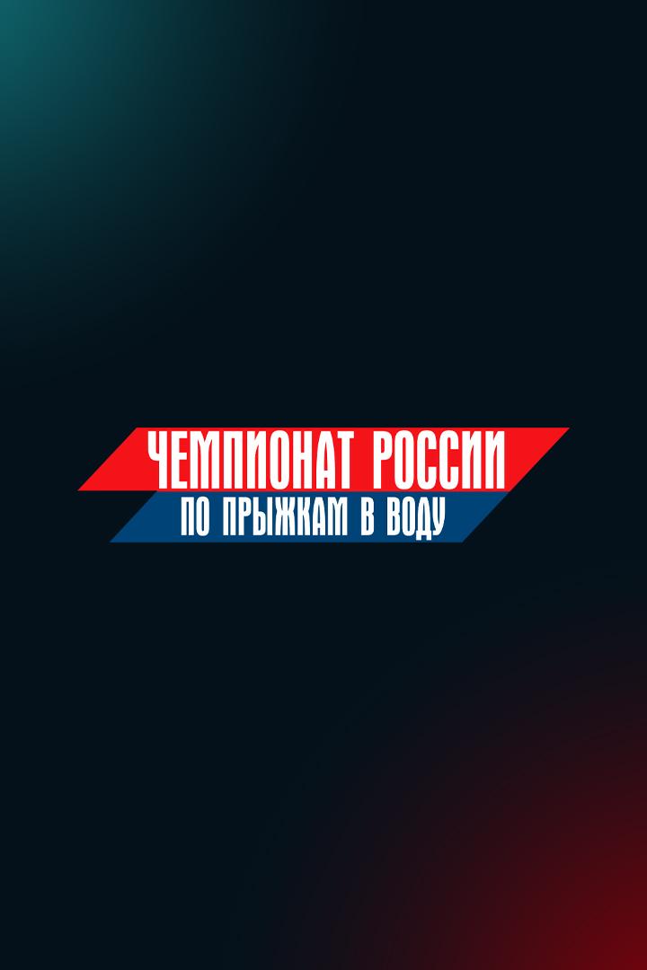 Прыжки в воду. Чемпионат России. Женщины. Трамплин 3 м. Трансляция из Екатеринбурга