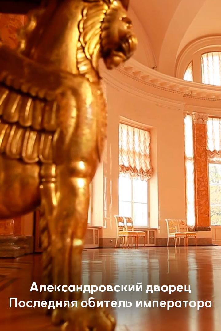 Александровский дворец. Последняя обитель императора