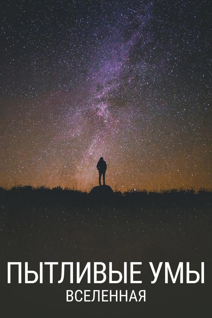 Пытливые умы: Вселенная