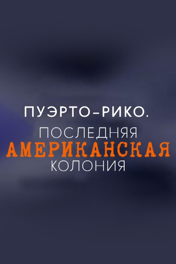 Пуэрто-Рико. Последняя американская колония