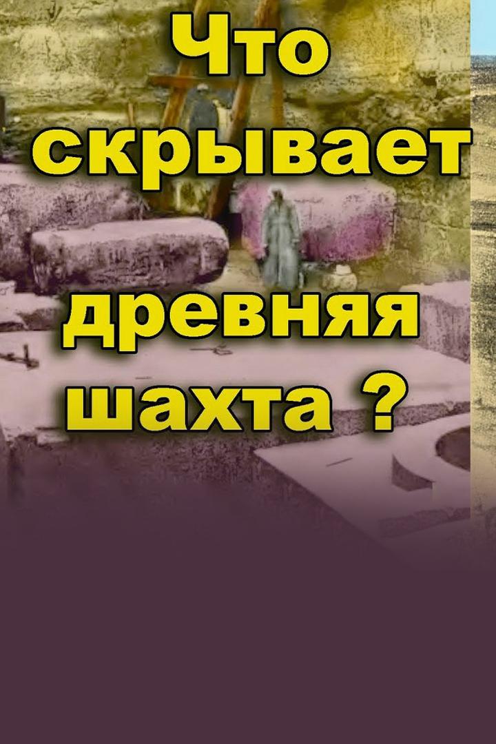 Что скрывает древняя шахта Завиет-Эль-Эриян. Древний Египет