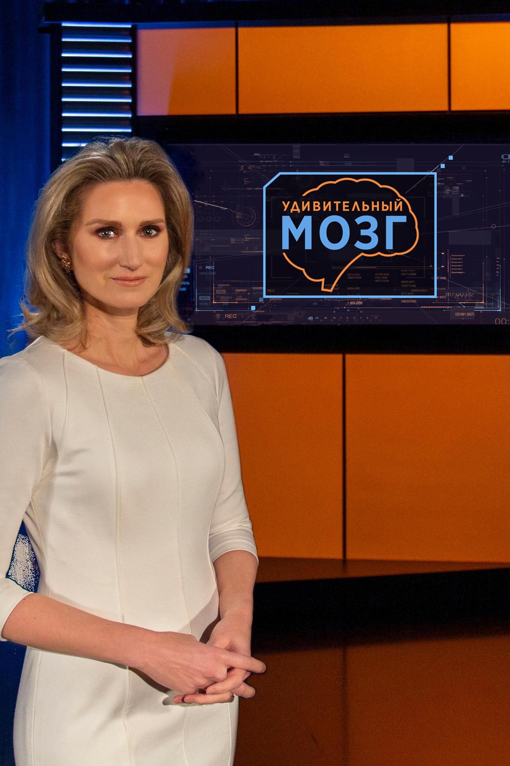 Удивительный мозг