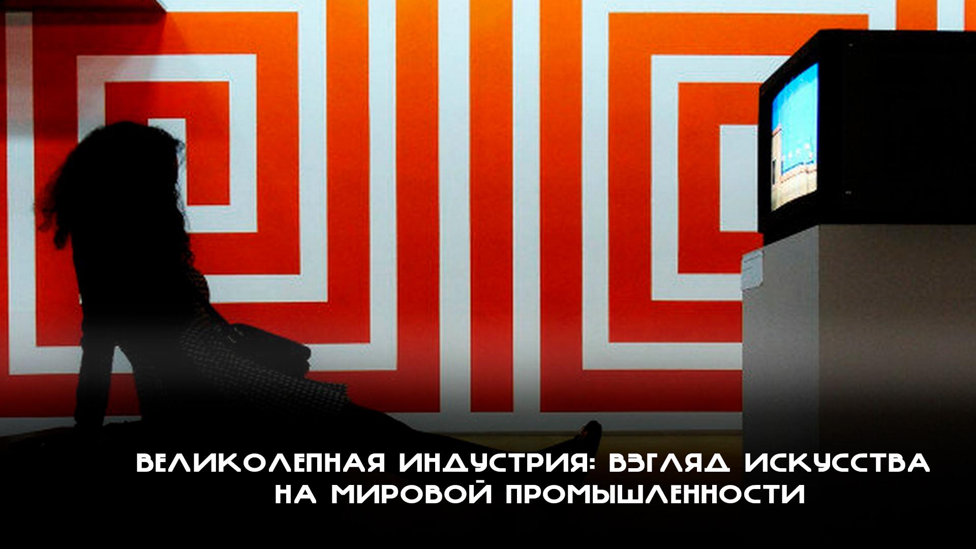 Великолепная индустрия: взгляд искусства на мировой промышленности