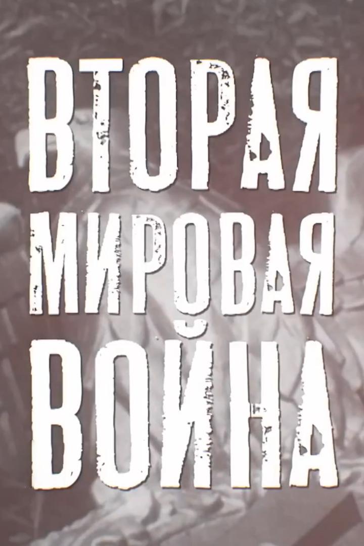 Вторая мировая война. Битва за Днепр