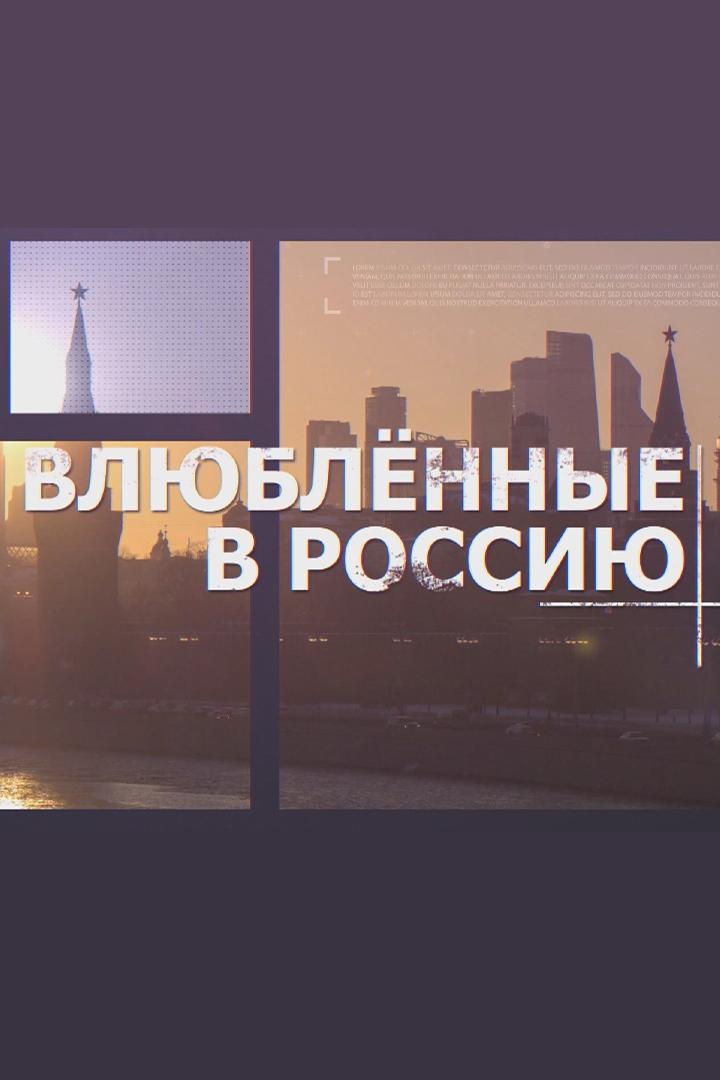 Влюблённые в Россию