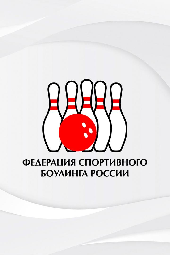 Боулинг. Кубок России. Трансляция из Омска