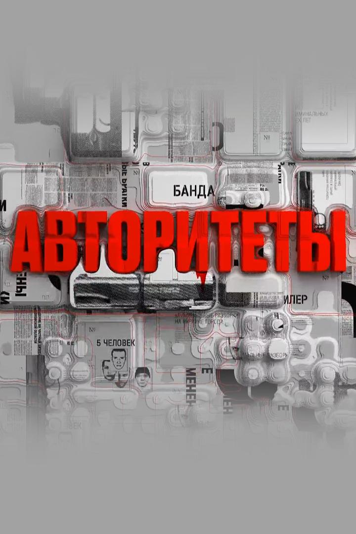 Авторитеты
