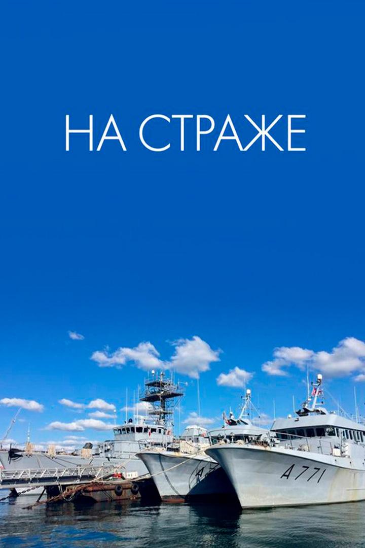 На страже