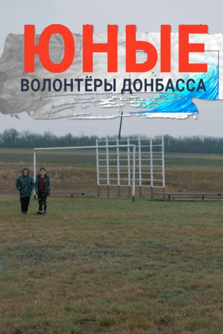 Юные волонтёры Донбасса