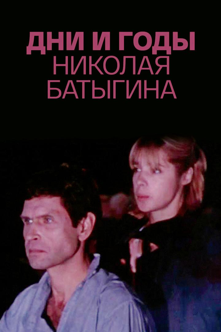 Дни и годы Николая Батыгина