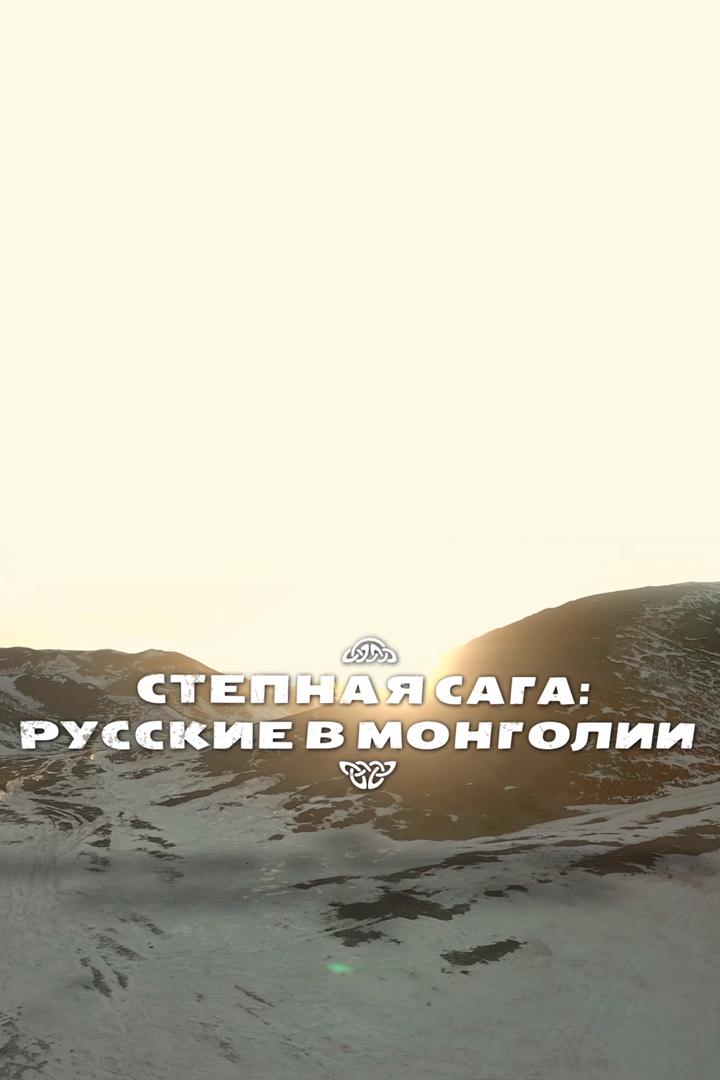 Степная сага: русские в Монголии