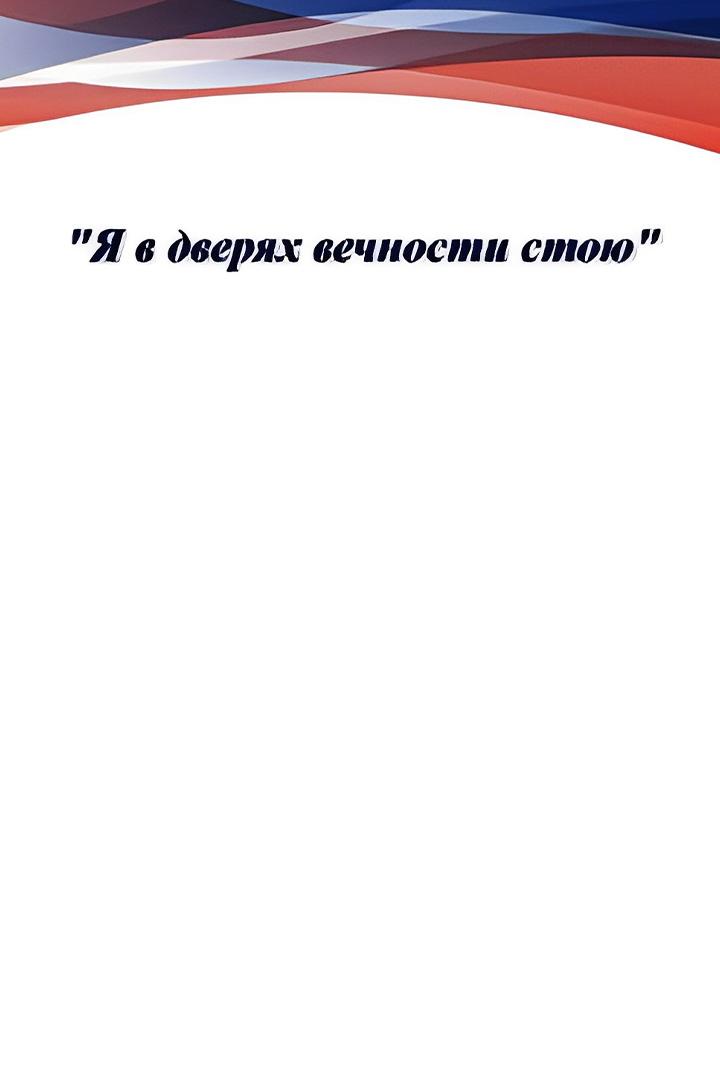 Я в дверях вечности стою