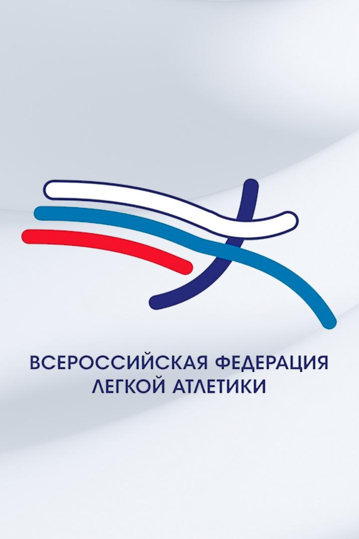 Лёгкая атлетика. Кубок России